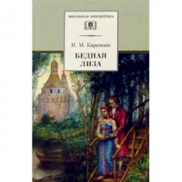 Бедная Лиза: повести