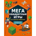 МЕГАквадратные игры для фанатов Майнкрафт