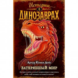 Затерянный мир