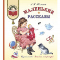 Маленькие рассказы
