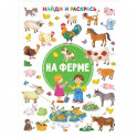 На ферме