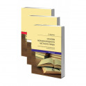 Основы международного частного права согласно французскому законодательству и судебной практике. В 3-х томах
