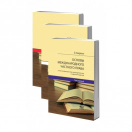 Основы международного частного права согласно французскому законодательству и судебной практике. В 3-х томах