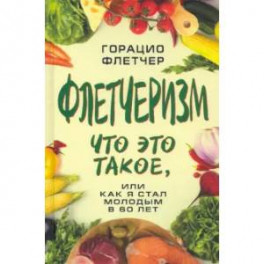 Флетчеризм. Что это такое, или как я стал молодым в 60 лет