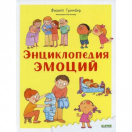 Энциклопедия эмоций