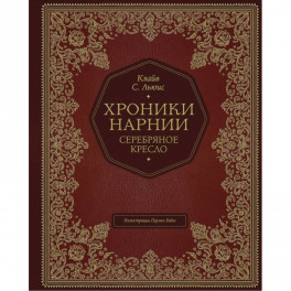 Серебряное кресло