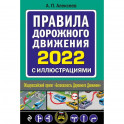Правила дорожного движения 2022 с иллюстрациями