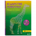 В царстве животных. Рисуем по точкам