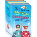 Комплект "Для самых озорных и отважных!"
