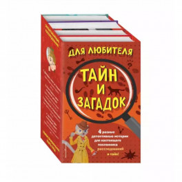 Комплект "Для любителя тайн и загадок"