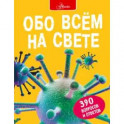 Обо всем на свете