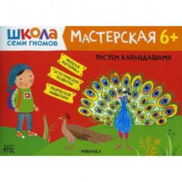 Рисуем карандашами 6+