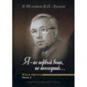"Я - не первый воин, не последний…" К 80-летию В. П. Лукина. Книга третья. Часть вторая