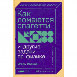 Как ломаются спагетти и другие задачи по физике