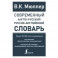 Современный англо-русский русско-английский словарь: более 130 000 слов и выражений