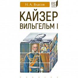 Кайзер Вильгельм I