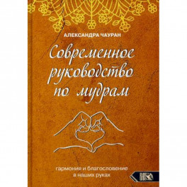 Современное руководство по мудрам. Гармония и благословение в наших руках