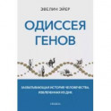 Одиссея генов