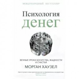 Психология денег. Вечные уроки богатства, жадности и счастья