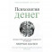 Психология денег. Вечные уроки богатства, жадности и счастья