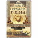 Великая пирамида Гизы. Факты, гипотезы, открытия