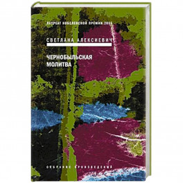 Чернобыльская молитва.