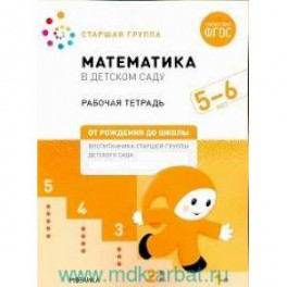 Математика в детском саду : 5-6 лет : старшая группа : рабочая тетрадь (соответствует ФГОС)