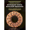 Большая книга венской выпечки