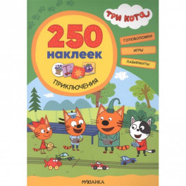Три кота. 250 наклеек. Приключения