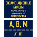 Экзаменационные билеты для сдачи экзаменов на права категорий А, В, М подкатегорий А1, В1 с комментариями