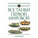 Все танки Первой Мировой войны. Самая полная энциклопедия