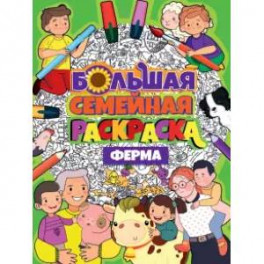 Большая семейная раскраска. Ферма