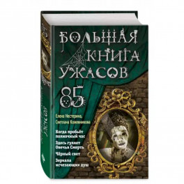 Большая книга ужасов 85