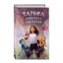 Тамора – королева гоблинов