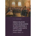 Школьное образование и политика британских партий 1870-1997- гг.