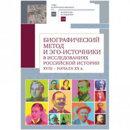 Биографический метод и эго-источники в исследованиях российской истори XVIII-началаXX в.