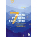 7 ключей от новой реальности. Как развить в себе качества лидера и найти свой путь