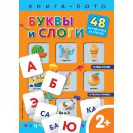 Буквы и слоги. Книга-лото с карточками