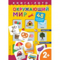 Окружающий мир. Книга-лото с карточками