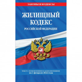 Жилищный кодекс Российской Федерации с изменениями и дополнениями на 1 февраля 2022 года
