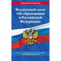 Федеральный закон "Об образовании в Российской Федерации". Текст с последними изменениями на 1 февраля 2022 года
