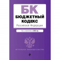 Бюджетный кодекс Российской Федерации. Текст с изменениями на 2022 год