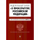 Федеральный закон "О прокуратуре Российской Федерации". Текст с изменениями и дополнениями на 2022 год