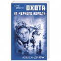 Увлекательные приключения в Советской России 1920-х (комплект из 2-х книг)