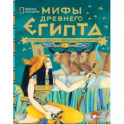 Мифы Древнего Египта. Истории о богах и священных животных