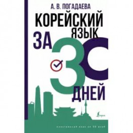 Корейский язык за 30 дней