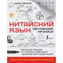 Китайский язык. Обучающие прописи