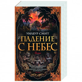 Падение с небес