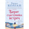 Берег счастливых встреч