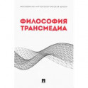 Философия трансмедиа.Коллективная монография